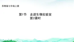 蘇教版七年級生物上冊第1單元生物體的結構層次第1章認識細胞1.1走進生物實驗室第2課時課件+學案+答案