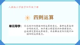 人教版小學(xué)四年級下冊第一單元加減法的意義和各部分間的關(guān)系課件