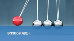 2025-2026學(xué)年高中物理人教版（2019）選擇性必修第一冊 第二章 機械振動 章末核心素養(yǎng)提升 課件