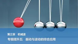 2025-2026學(xué)年高中物理人教版（2019）選擇性必修第一冊 第三章 機械波 專題提升五　振動與波動的綜合應(yīng)用　課件