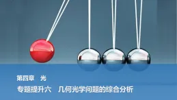 2025-2026學(xué)年高中物理人教版（2019）選擇性必修第一冊 第四章 光 專題提升六 幾何光學(xué)問題的綜合分析 課件