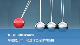 2025-2026學(xué)年高中物理人教版（2019）選擇性必修第一冊 第一章 動量守恒定律 專題提升二 動量守恒定律的應(yīng)用 課件