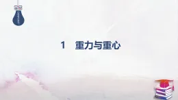 2025-2026學(xué)年高中物理魯科版（2019）必修第一冊(cè) 3.1重力與重心 課件