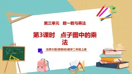 【新教材新課標(biāo)】北師大版數(shù)學(xué)二年級(jí)上冊(cè)第3單元第3課時(shí) 點(diǎn)子圖中的乘法（課件+教案+導(dǎo)學(xué)案+分層作業(yè)）