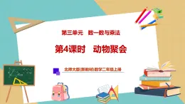 【新教材新課標(biāo)】北師大版數(shù)學(xué)二年級(jí)上冊(cè)第3單元第4課時(shí) 動(dòng)物聚會(huì)（課件+教案+導(dǎo)學(xué)案+分層作業(yè)）
