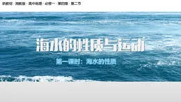 高中地理湘教版必修一第四章第二節(jié)第一課時海水的性質(zhì) 課件