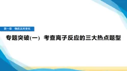 人教版高中化學(xué)必修第一冊(cè)第一章物質(zhì)及其變化專題突破(一)考查離子反應(yīng)的三大熱點(diǎn)題型課件+學(xué)案