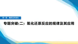 人教版高中化學(xué)必修第一冊(cè)第一章物質(zhì)及其變化專題突破(二)氧化還原反應(yīng)的規(guī)律及其應(yīng)用課件+學(xué)案