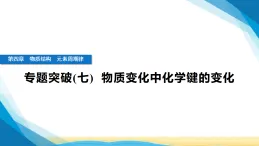 人教版高中化學(xué)必修第一冊(cè)第四章物質(zhì)結(jié)構(gòu)元素周期律專題突破(七)物質(zhì)變化中化學(xué)鍵的變化課件+學(xué)案