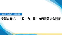 人教版高中化學(xué)必修第一冊(cè)第四章物質(zhì)結(jié)構(gòu)元素周期律專題突破(六)“位—構(gòu)—性”與元素的綜合判斷課件+學(xué)案