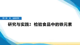 人教版高中化學(xué)必修第一冊(cè)第三章鐵金屬材料研究與實(shí)踐2檢驗(yàn)食品中的鐵元素課件+學(xué)案