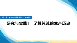 人教版高中化學(xué)必修第一冊(cè)第二章海水中的重要元素——鈉和氯研究與實(shí)踐1了解純堿的生產(chǎn)歷史課件+學(xué)案
