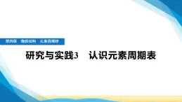 人教版高中化學(xué)必修第一冊(cè)第四章物質(zhì)結(jié)構(gòu)元素周期律研究與實(shí)踐3認(rèn)識(shí)元素周期表課件+學(xué)案