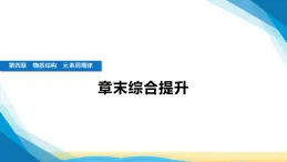 人教版高中化學(xué)必修第一冊(cè)第四章物質(zhì)結(jié)構(gòu)元素周期律章末綜合提升課件+學(xué)案