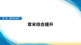 人教版高中化學(xué)必修第一冊(cè)第一章物質(zhì)及其變化章末綜合提升課件+學(xué)案