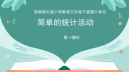 西師大版小學(xué)數(shù)學(xué)三年級(jí)下冊(cè)第六單元第一課時(shí)簡(jiǎn)單的統(tǒng)計(jì)活動(dòng) 課件內(nèi)容含音頻視頻材料