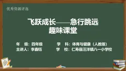 人教版體育與健康三至四年級第四章基本身體活動第二節(jié)跳躍《急行跳遠》課件