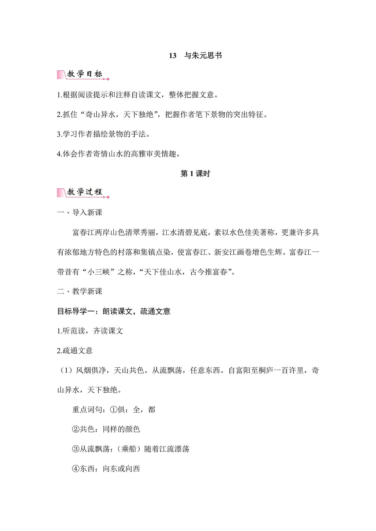 统编版八年级语文上册第 13 课 《与朱元思书》教案A4第1页