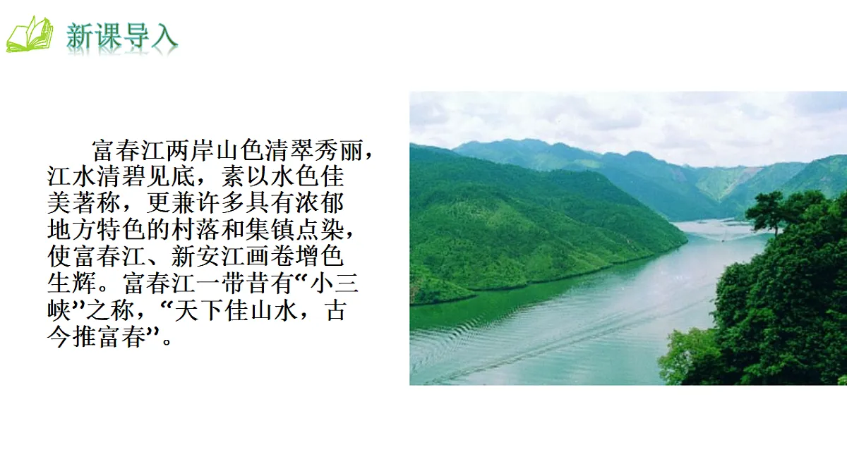 统编版八年级语文上册第 13 课《 与朱元思书》PPT课件第1页