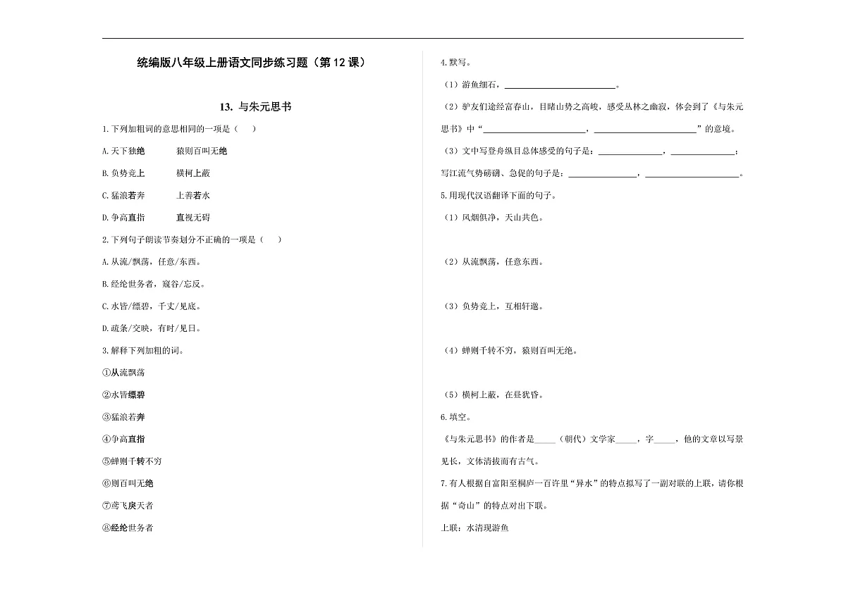 统编版八年级语文上册第 13 课《与朱元思书》同步练习A3第1页
