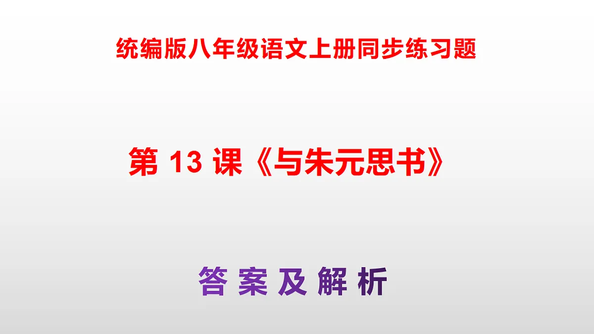 统编版八年级语文上册第 13 课《与朱元思书》同步练习答案解析PPT第1页