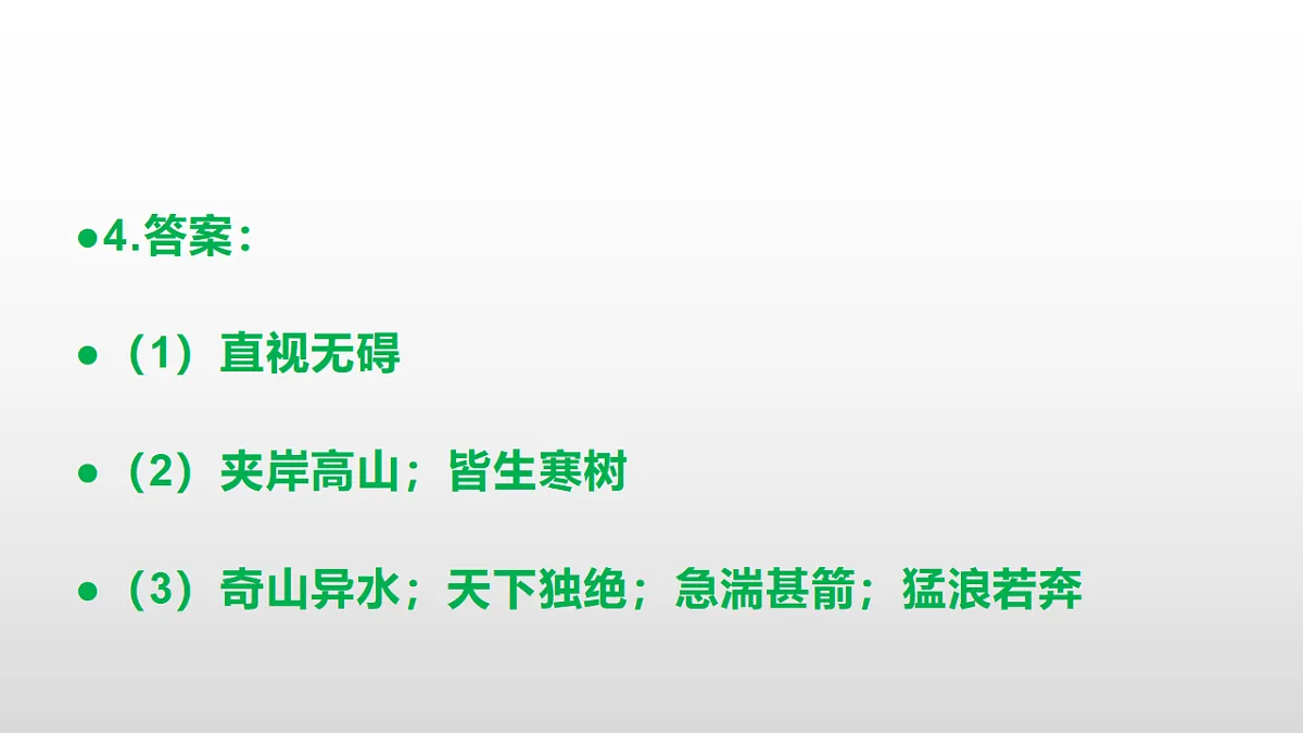 统编版八年级语文上册第 13 课《与朱元思书》同步练习答案解析PPT第5页