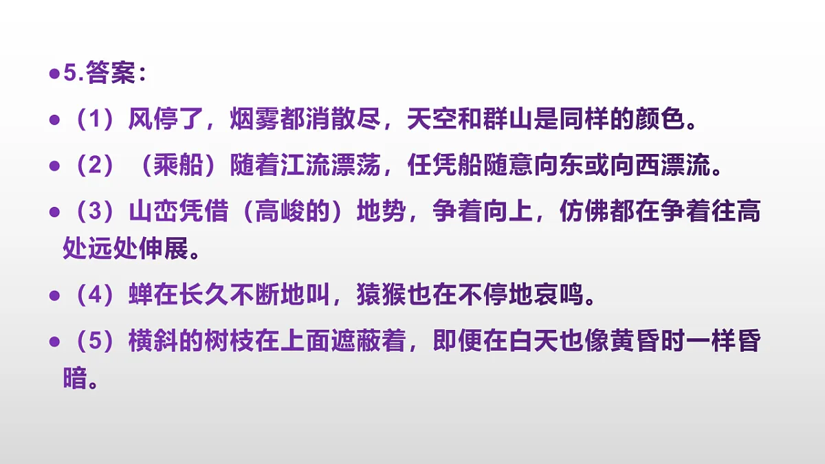 统编版八年级语文上册第 13 课《与朱元思书》同步练习答案解析PPT第6页