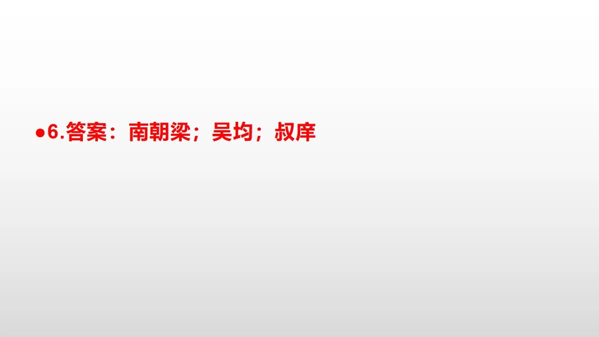 统编版八年级语文上册第 13 课《与朱元思书》同步练习答案解析PPT第8页