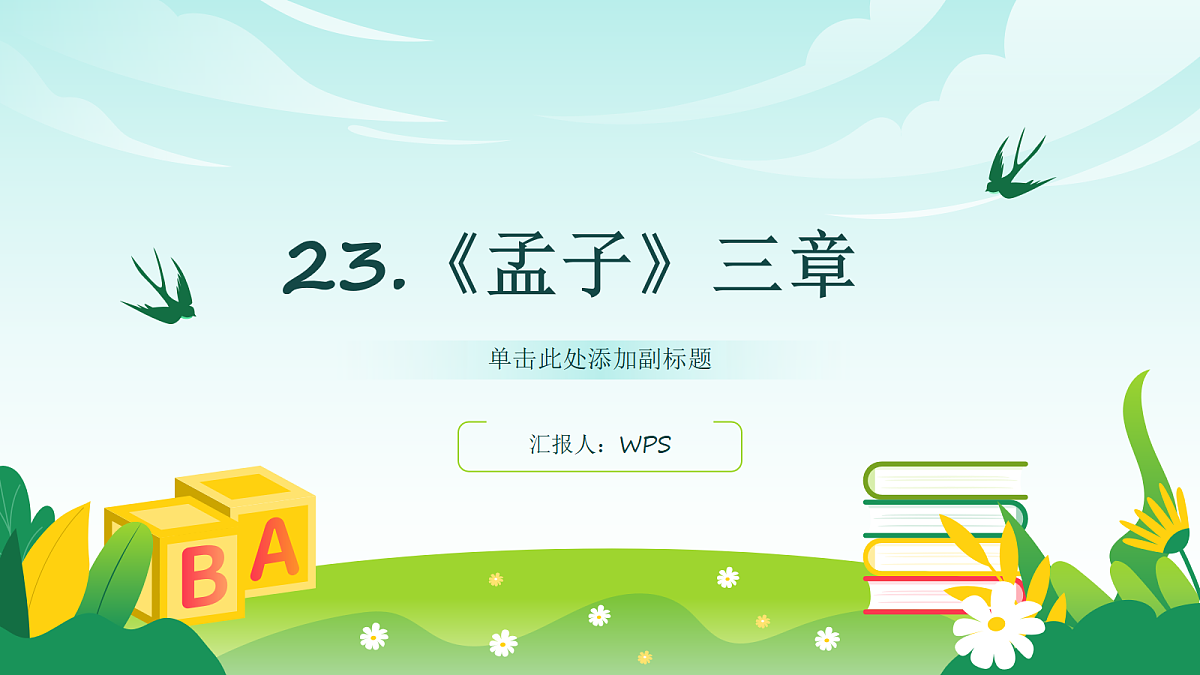 统编版八年级语文上册第 23 课 《孟子三章》PPT课件第1页