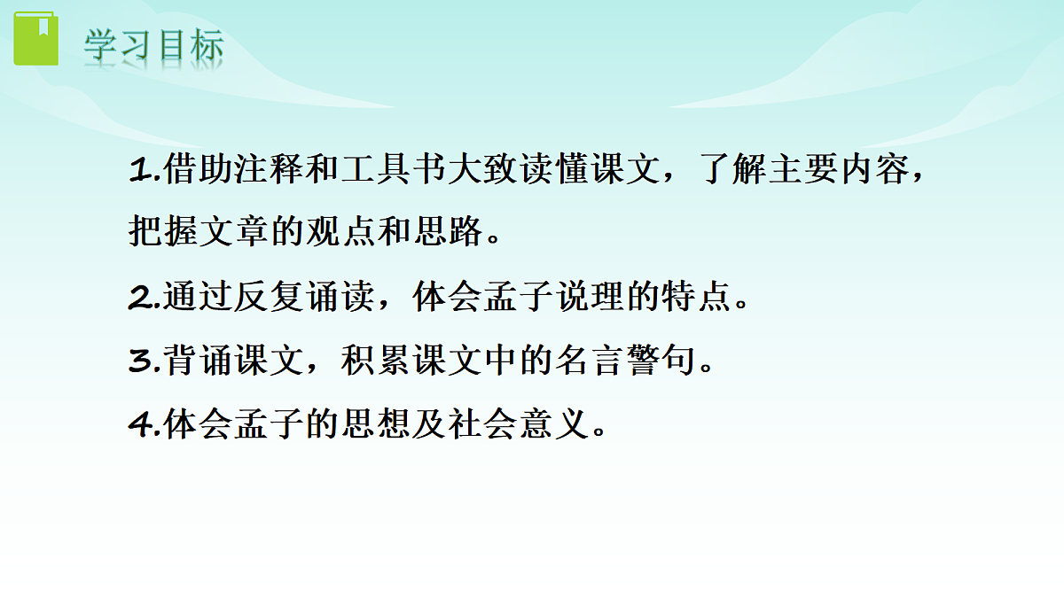 统编版八年级语文上册第 23 课 《孟子三章》PPT课件第2页