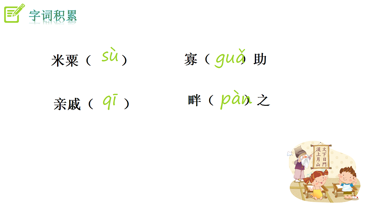 统编版八年级语文上册第 23 课 《孟子三章》PPT课件第6页