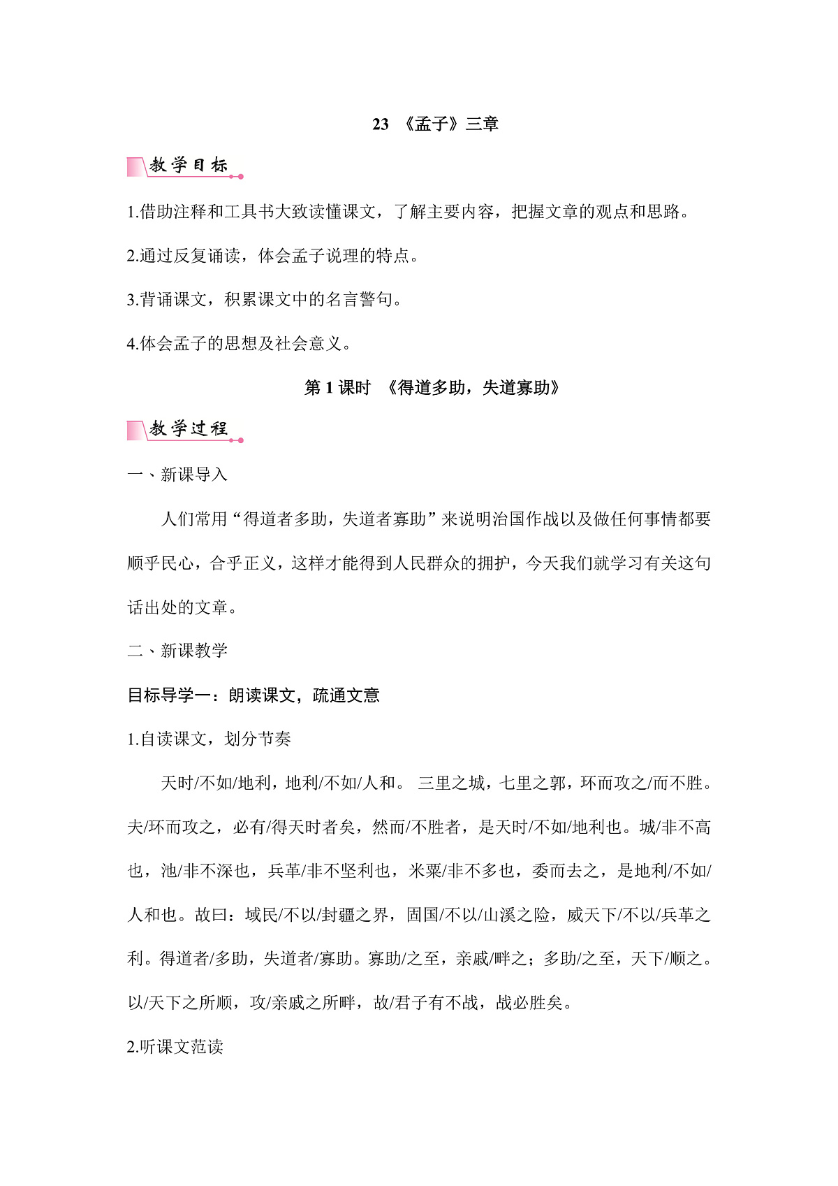 统编版八年级语文上册第 23 课 《孟子三章》教案A4第1页
