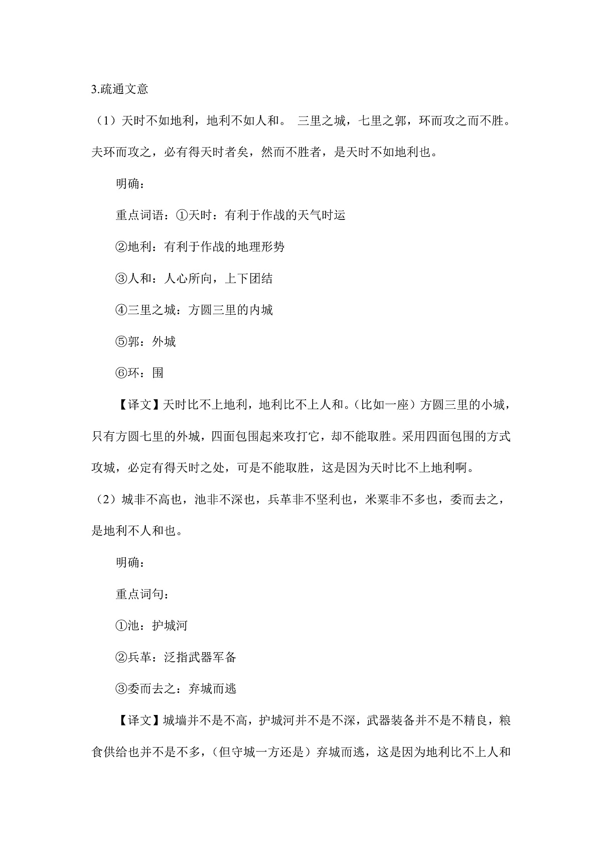 统编版八年级语文上册第 23 课 《孟子三章》教案A4第2页