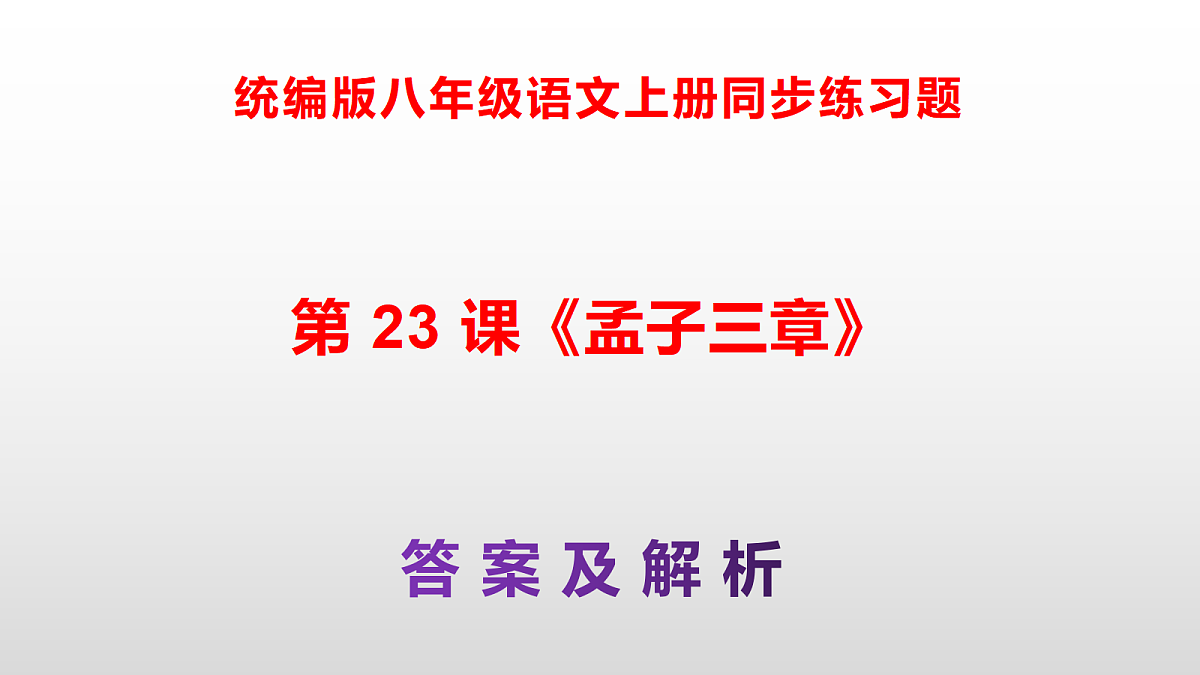 统编版八年级语文上册第 23 课《孟子三章》同步练习答案解析PPT第1页