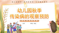 黄色卡通幼儿园秋季传染病观察预防 课件