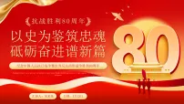 红色党政风抗战胜利80周年 课件