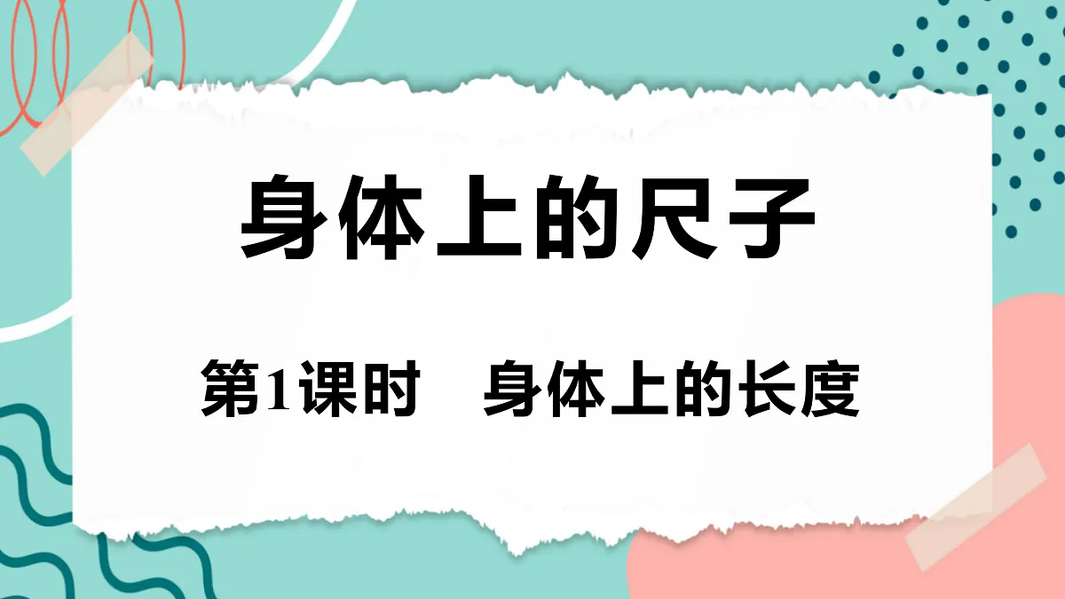 身体上的尺子-身体上的长度第1页