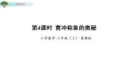 1.4 曹沖稱象的奧秘（課件）數(shù)學(xué)冀教版三年級(jí)上冊(cè)（新教材）