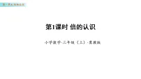 小学数学冀教版（2024）三年级上册（2024）一 倍的认识多媒体教学课件ppt