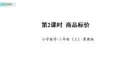 快樂購物 2 商品標價（課件）數(shù)學冀教版二年級上冊