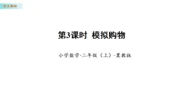 快樂購物 3 模擬購物（課件）數(shù)學冀教版二年級上冊