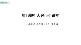快樂購物 4 人民幣小講堂（課件）數(shù)學冀教版二年級上冊