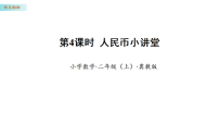 冀教版（2024）二年级上册（2024）☆人民币小讲堂图文ppt课件