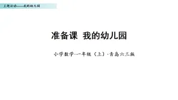 主題活動——我的幼兒園（課件）數(shù)學青島版一年級上冊（新教材）