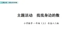 主題活動找找身邊的數(shù)（課件）數(shù)學青島版一年級上冊（新教材）
