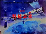 初中美術(shù)人教版（2024） 七年級上冊第二單元第2課《科技之光》課件 (2)