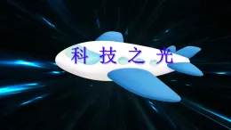 初中美術(shù)人教版（2024） 七年級上冊第二單元第2課《科技之光》課件