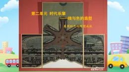 初中美術(shù)人教版（2024） 七年級上冊第二單元第1課《城市名片》課件  (7)