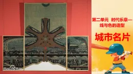 初中美術(shù)人教版（2024） 七年級上冊第二單元第1課《城市名片》課件  (1)