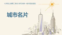初中美術(shù)人教版（2024） 七年級上冊第二單元第1課《城市名片》課件  (4)